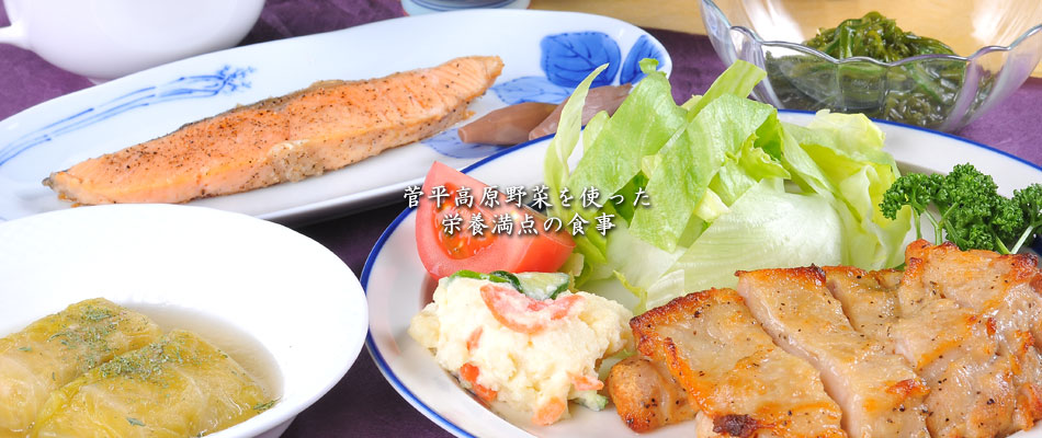 菅平高原野菜を使った栄養満点の食事
