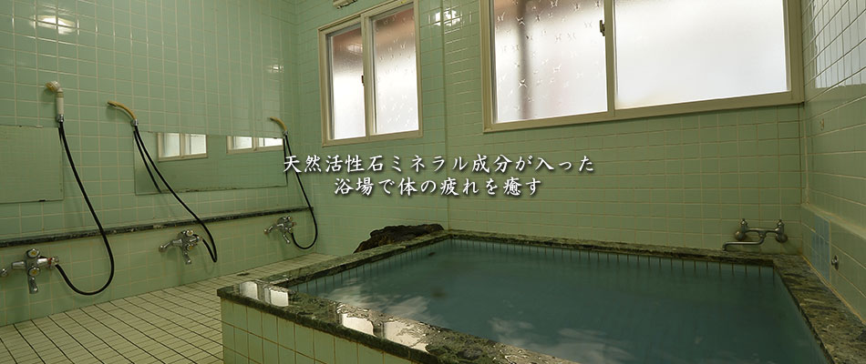 天然活性石ミネラル成分が入った浴場で体の疲れを癒す