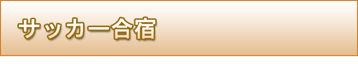 菅平高原　太郎館　サッカー合宿