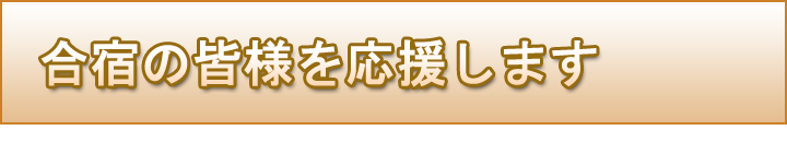 菅平高原　太郎館　合宿