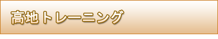 高地トレーニング　菅平高原　合宿