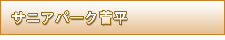 サニアパーク　菅平高原　上田市