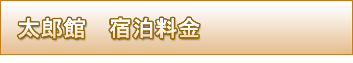 太郎館　施設案内　料金