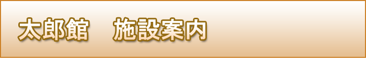 太郎館　施設案内　菅平