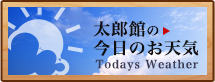 太郎館の今日のお天気